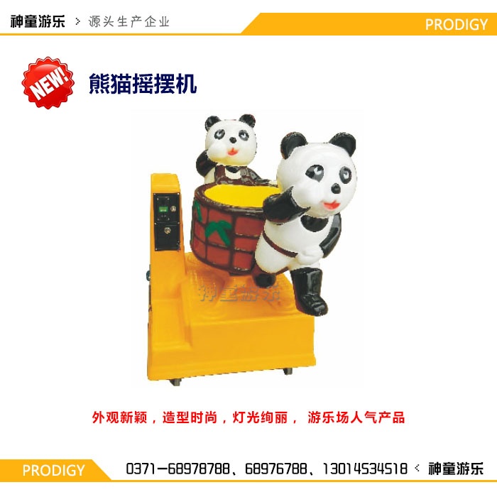 單支搖擺機(jī)熊貓 單支搖擺機(jī)熊貓