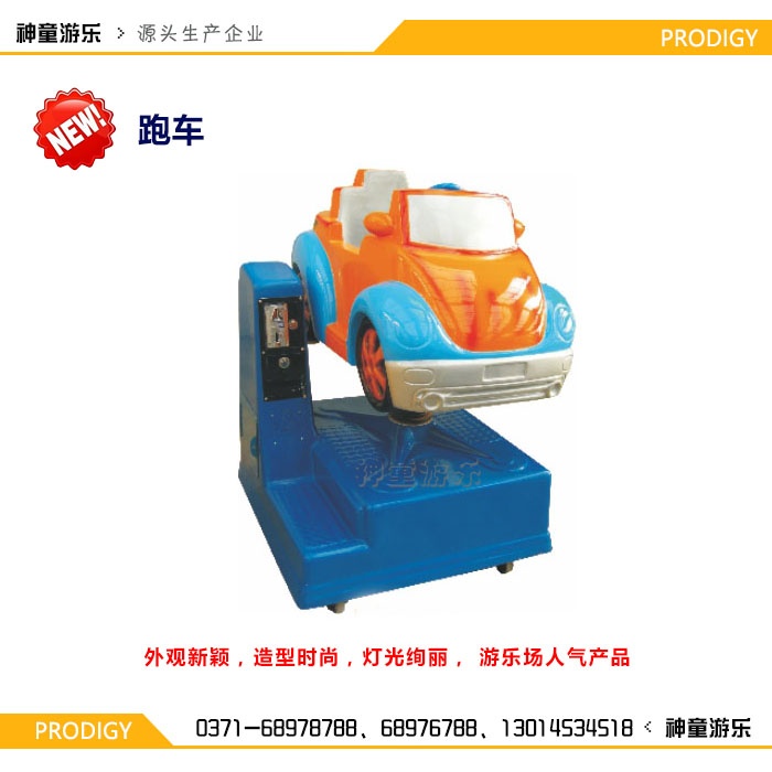 單支搖擺機(jī)跑車 單支搖擺機(jī)跑車