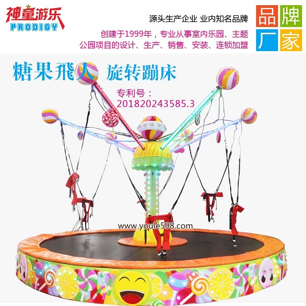 糖果飛人旋轉(zhuǎn)蹦床 糖果飛人旋轉(zhuǎn)蹦床